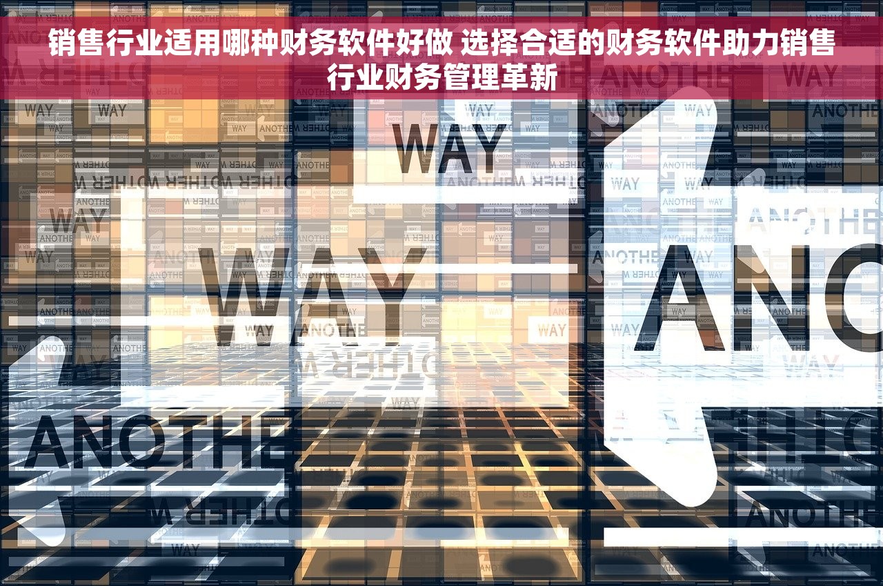 销售行业适用哪种财务软件好做 选择合适的财务软件助力销售行业财务管理革新