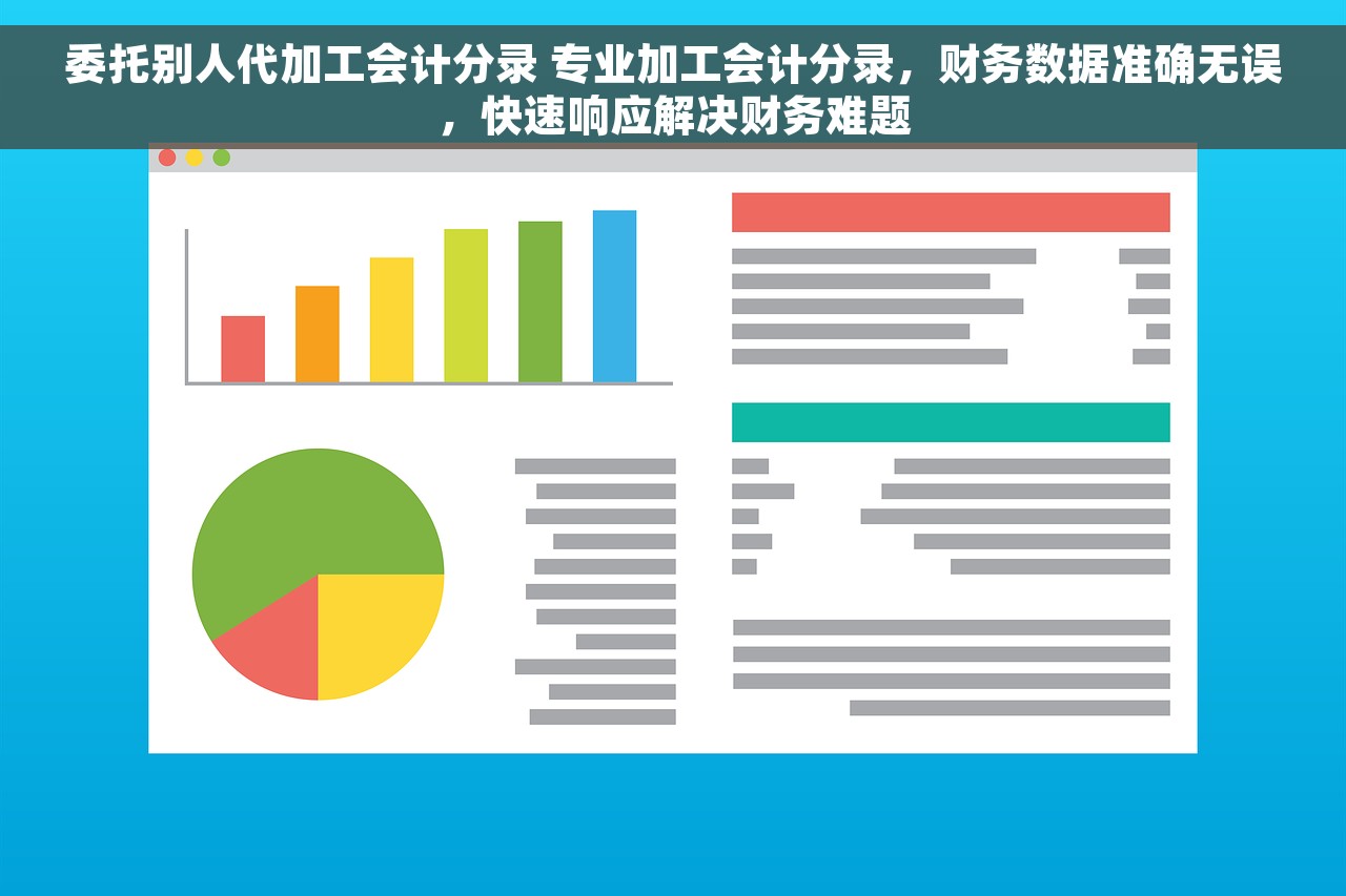 委托别人代加工会计分录 专业加工会计分录，财务数据准确无误，快速响应解决财务难题