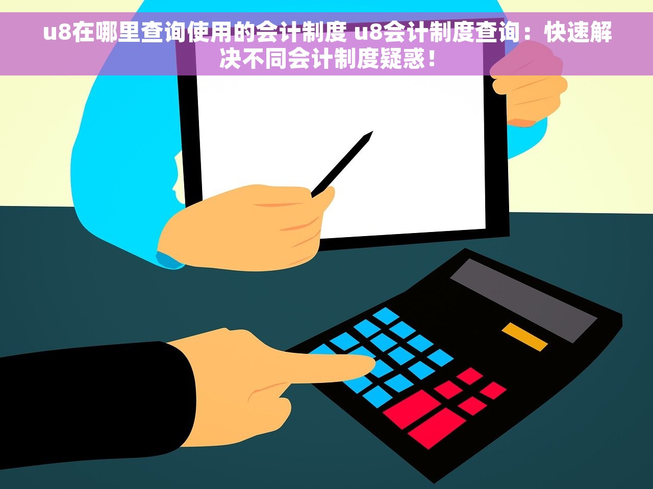 u8在哪里查询使用的会计制度 u8会计制度查询：快速解决不同会计制度疑惑！