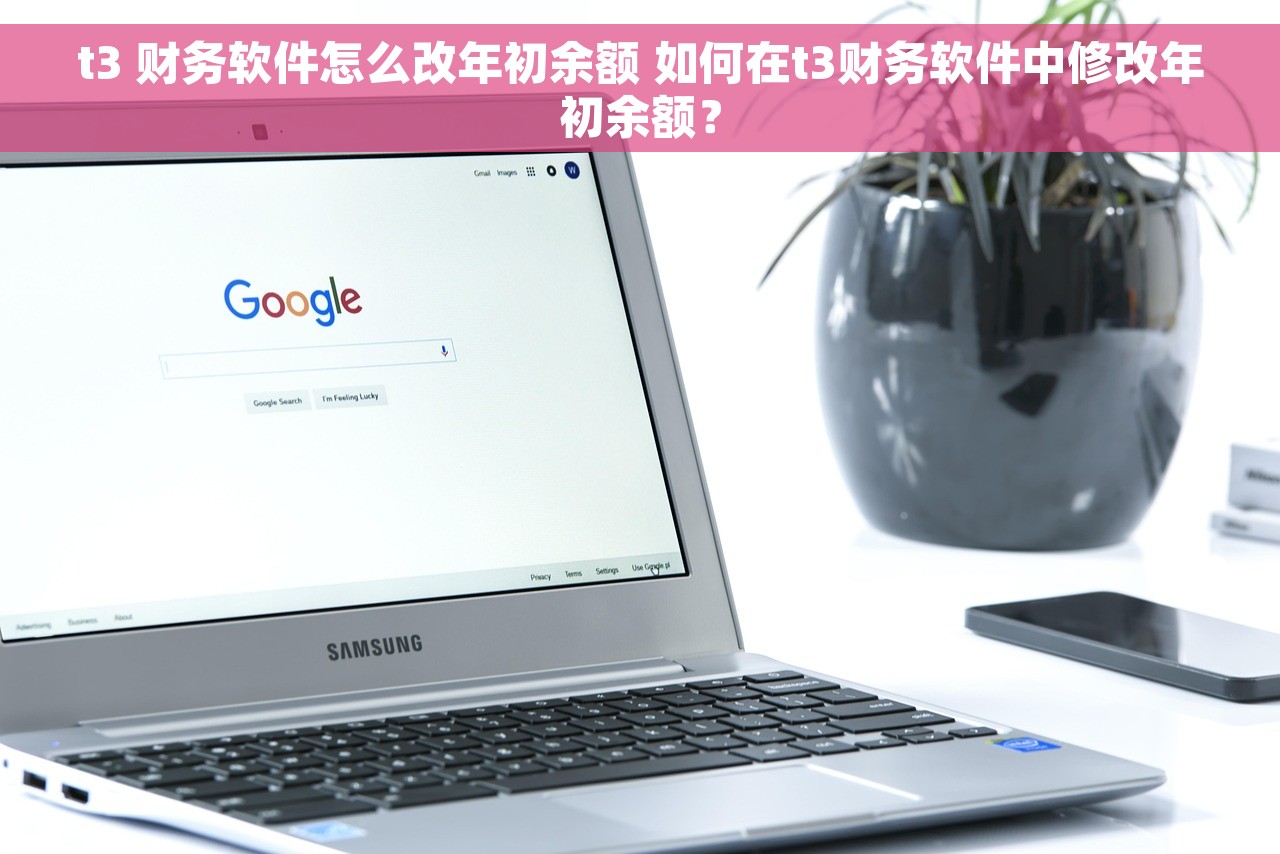 t3 财务软件怎么改年初余额 如何在t3财务软件中修改年初余额？