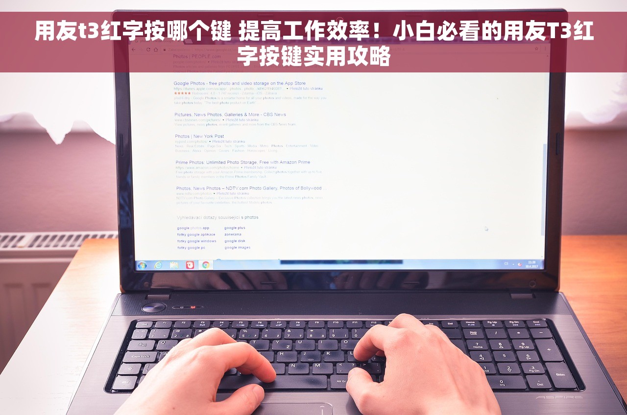 用友t3红字按哪个键 提高工作效率！小白必看的用友T3红字按键实用攻略