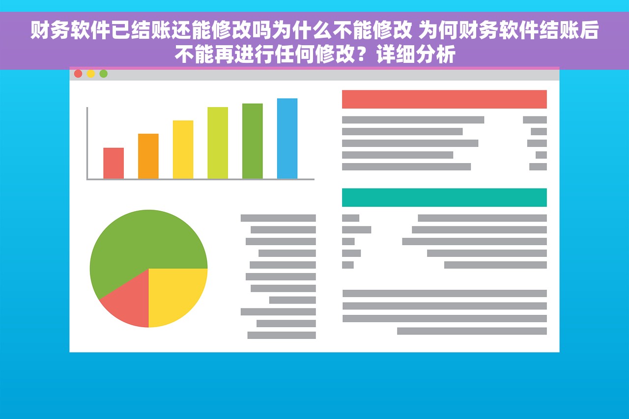 财务软件已结账还能修改吗为什么不能修改 为何财务软件结账后不能再进行任何修改？详细分析