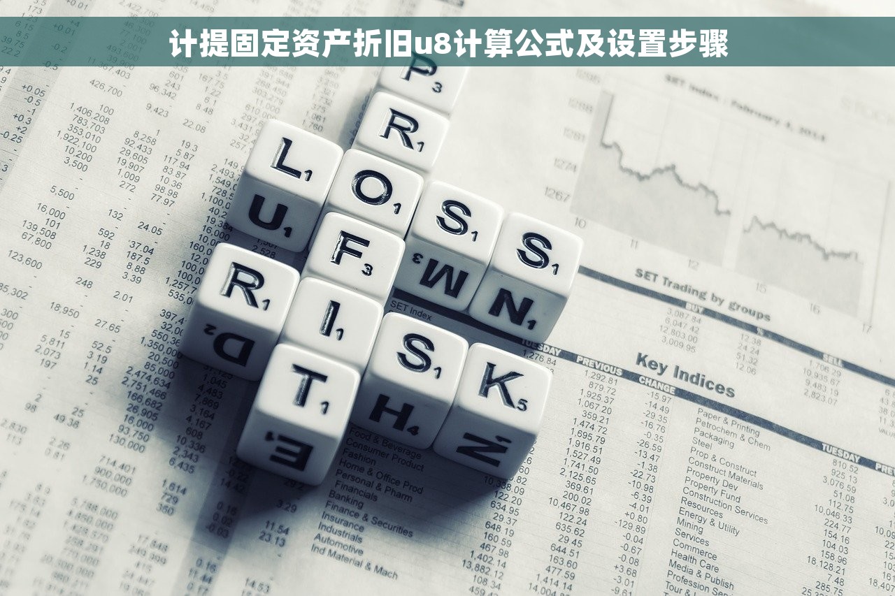 计提固定资产折旧u8计算公式及设置步骤