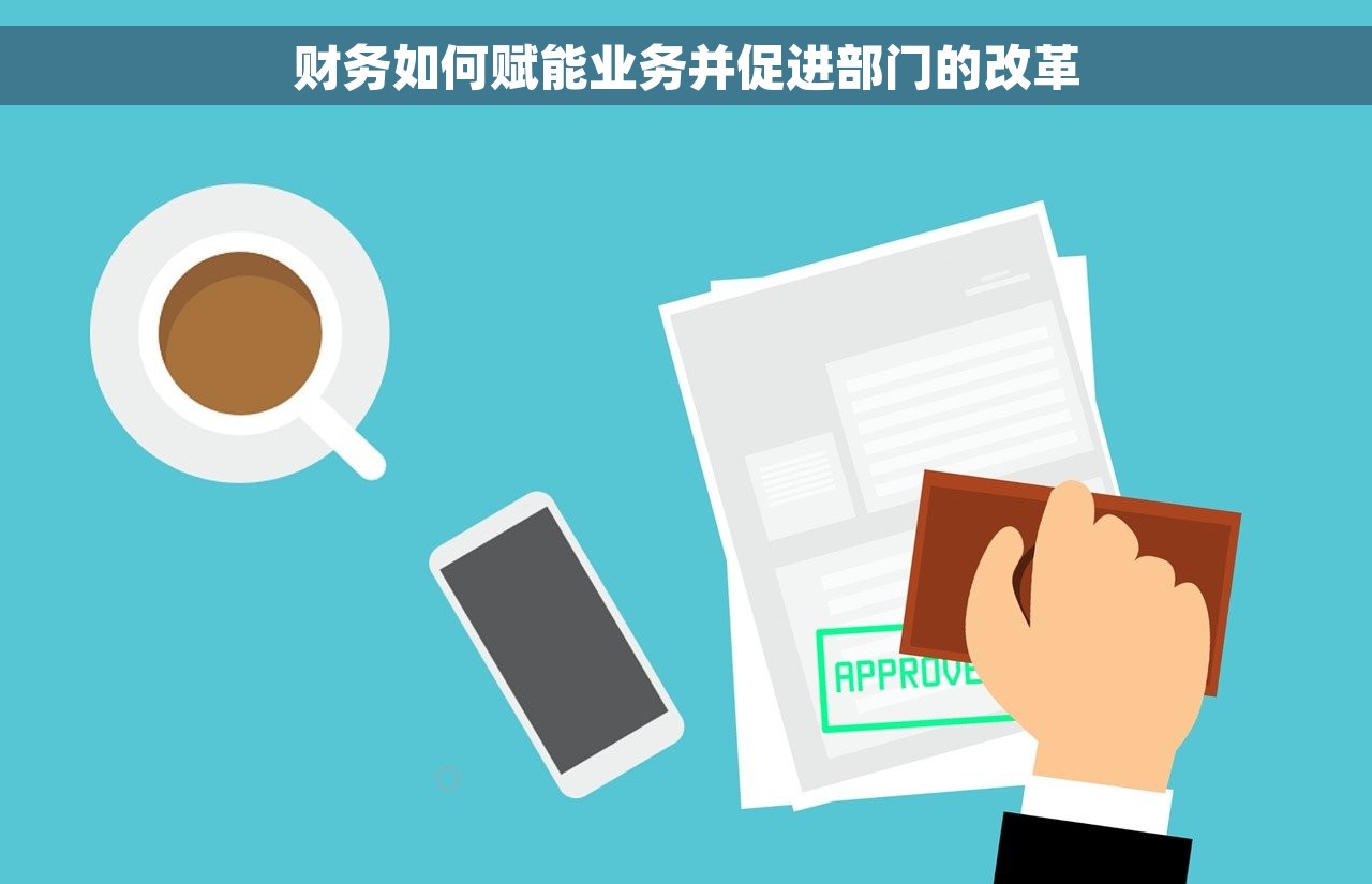 财务如何赋能业务并促进部门的改革