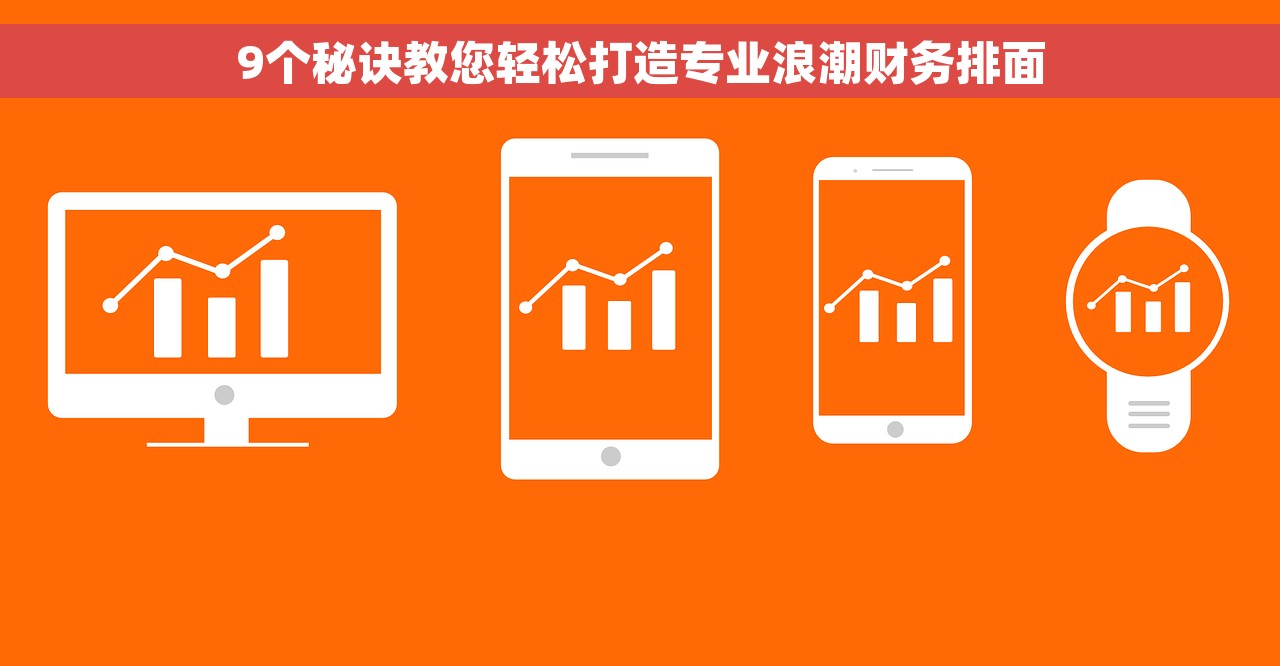 9个秘诀教您轻松打造专业浪潮财务排面