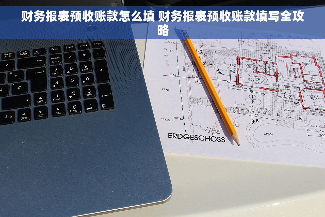 财务报表预收账款怎么填 财务报表预收账款填写全攻略
