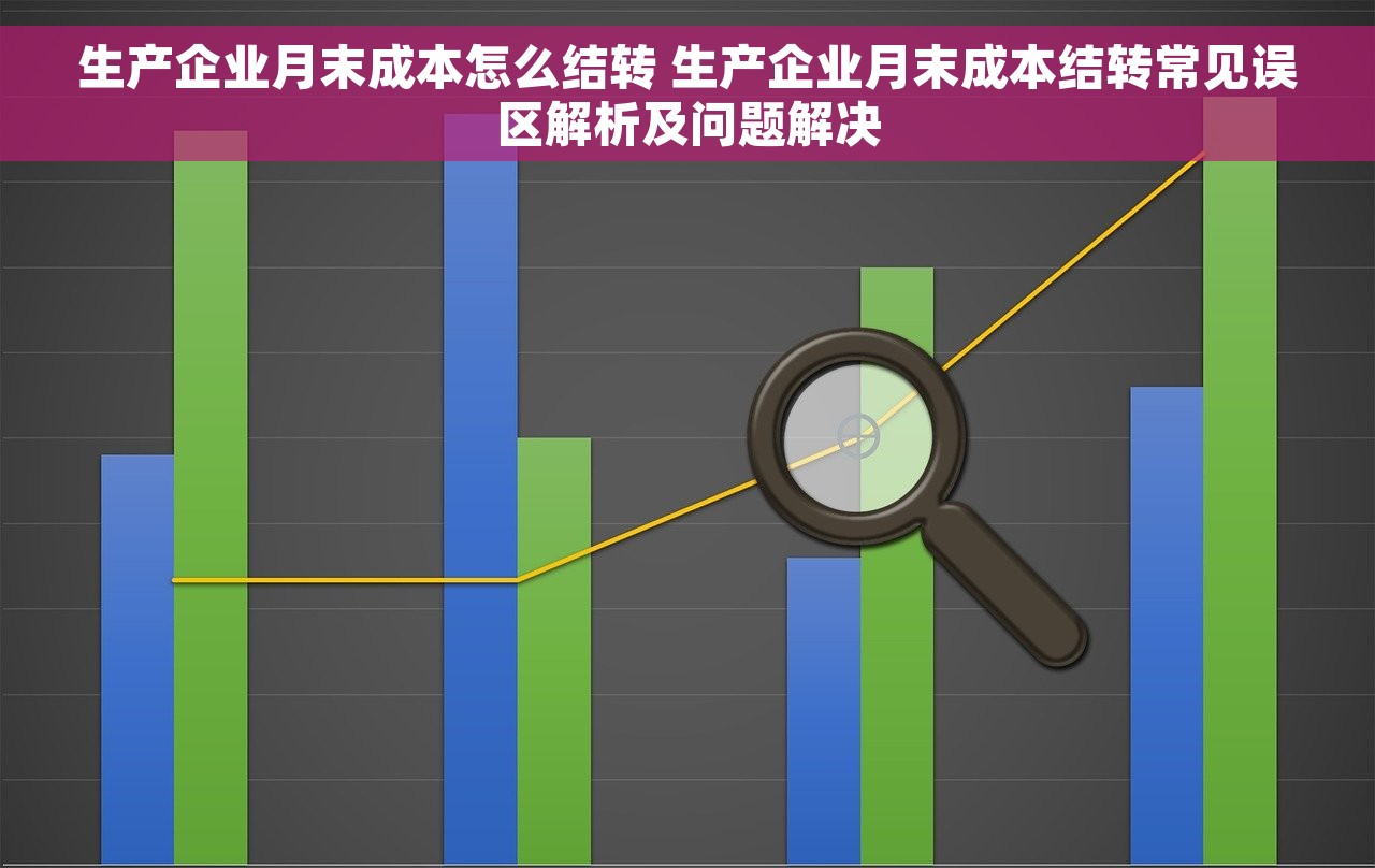 生产企业月末成本怎么结转 生产企业月末成本结转常见误区解析及问题解决