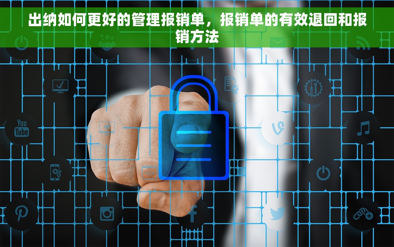 出纳如何更好的管理报销单，报销单的有效退回和报销方法