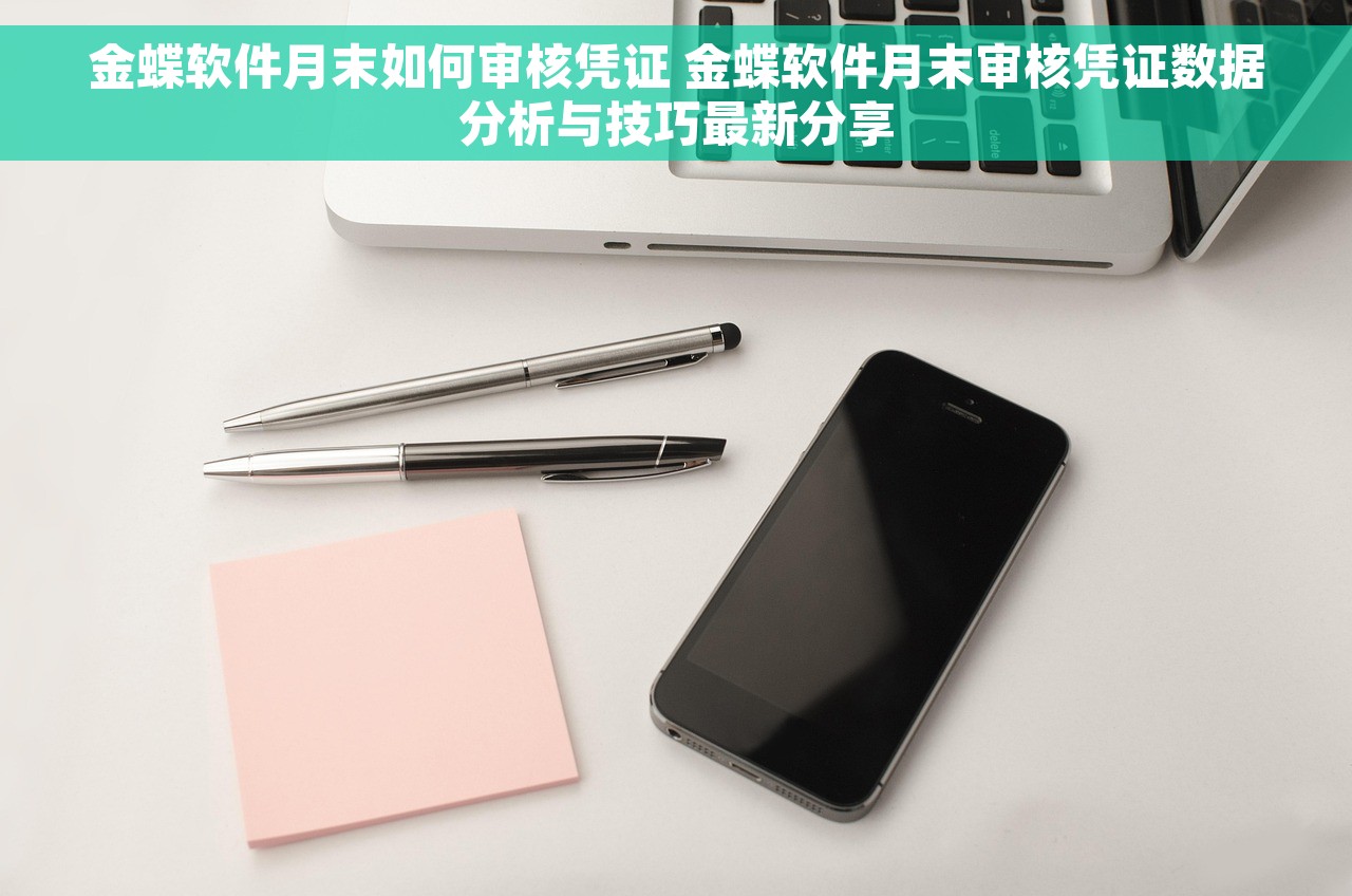 金蝶软件月末如何审核凭证 金蝶软件月末审核凭证数据分析与技巧最新分享