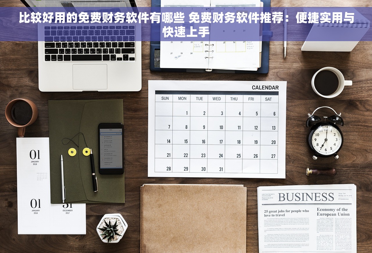 比较好用的免费财务软件有哪些 免费财务软件推荐：便捷实用与快速上手