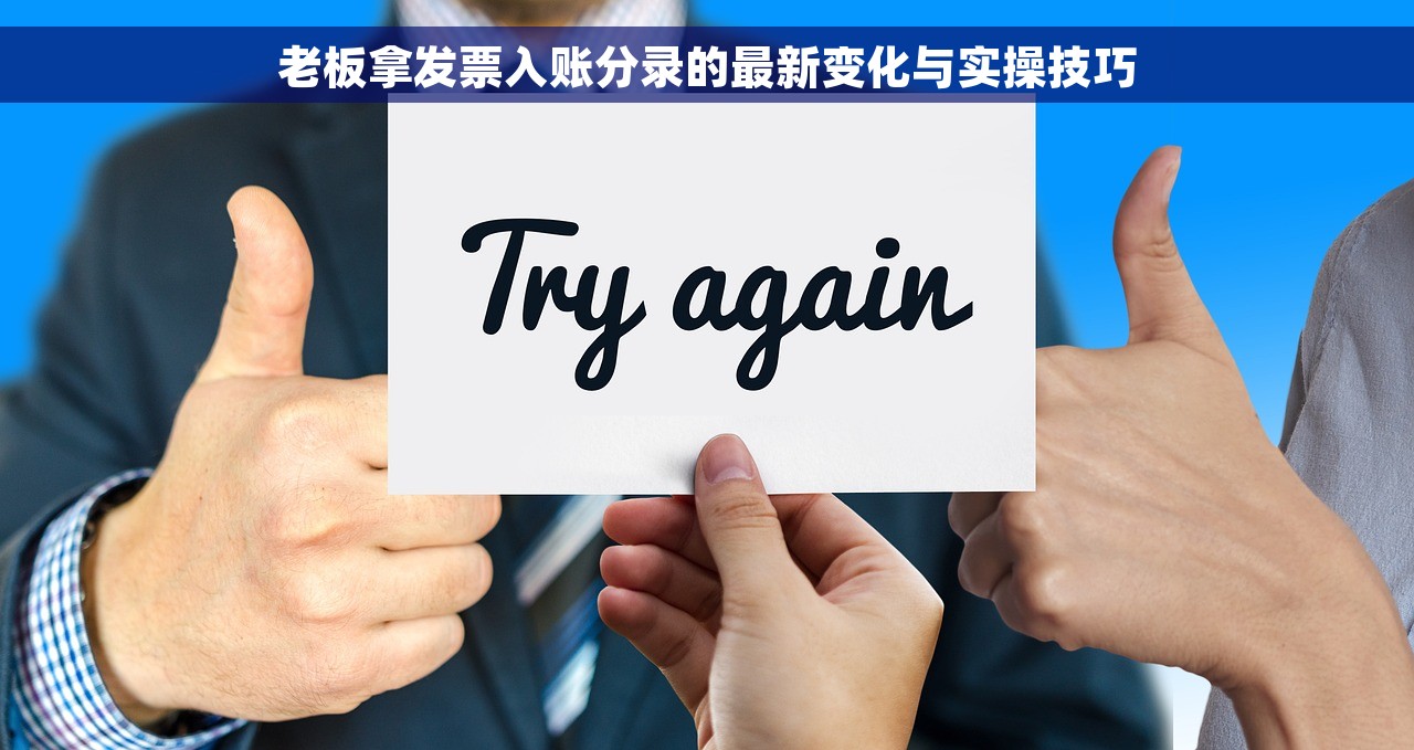 老板拿发票入账分录的最新变化与实操技巧
