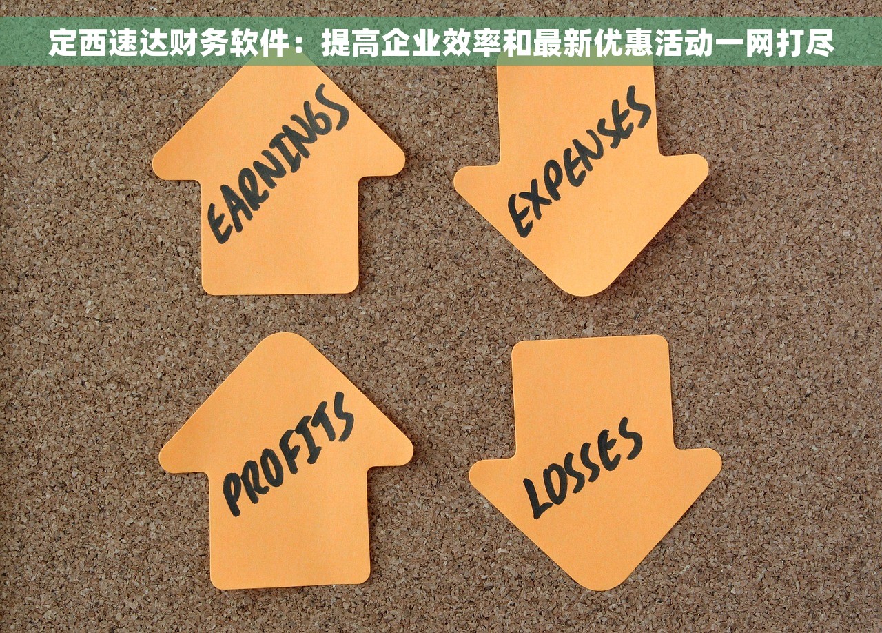 定西速达财务软件：提高企业效率和最新优惠活动一网打尽