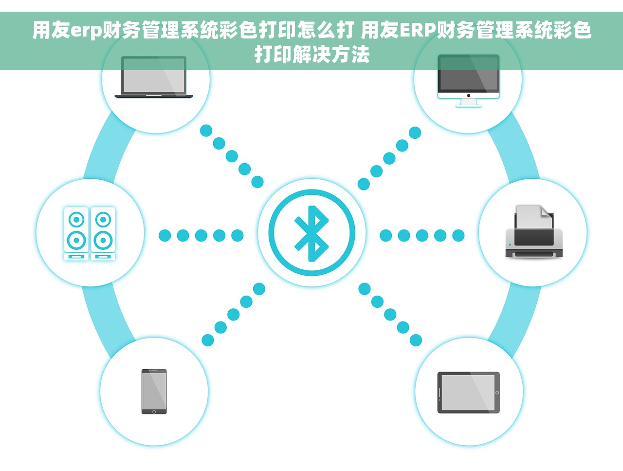 用友erp财务管理系统彩色打印怎么打 用友ERP财务管理系统彩色打印解决方法