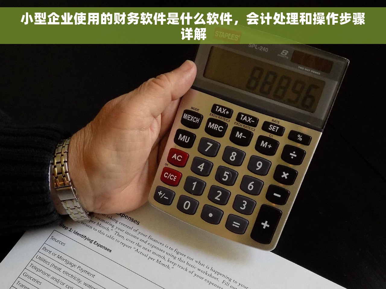 小型企业使用的财务软件是什么软件，会计处理和操作步骤详解