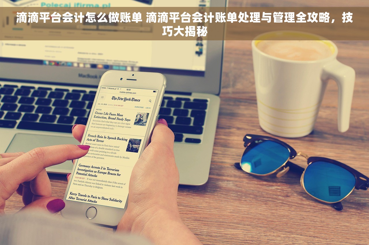 滴滴平台会计怎么做账单 滴滴平台会计账单处理与管理全攻略，技巧大揭秘