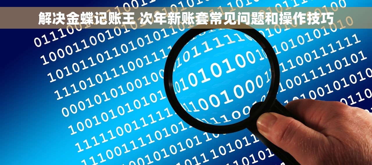 解决金蝶记账王 次年新账套常见问题和操作技巧