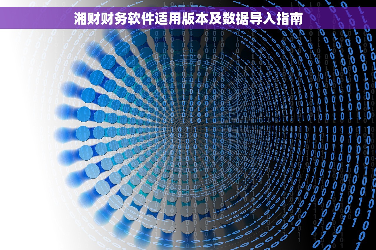 湘财财务软件适用版本及数据导入指南