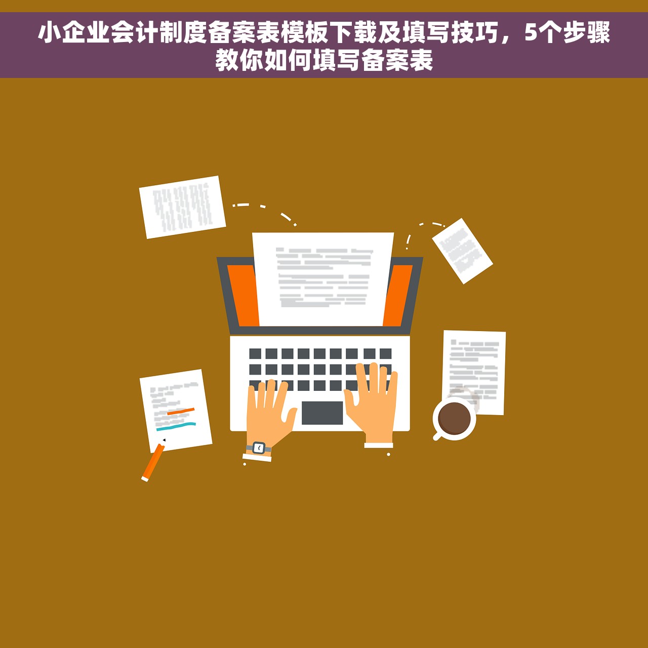 小企业会计制度备案表模板下载及填写技巧，5个步骤教你如何填写备案表