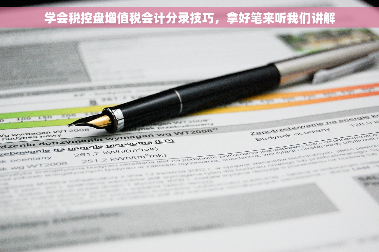 学会税控盘增值税会计分录技巧，拿好笔来听我们讲解