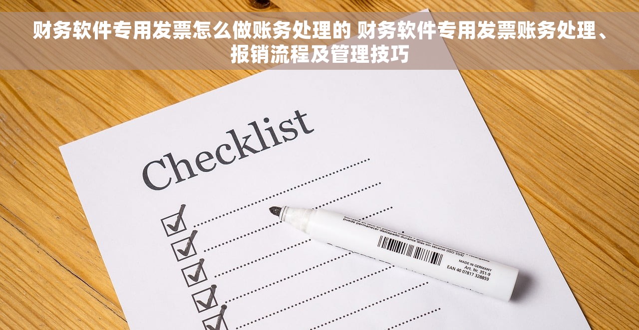 财务软件专用发票怎么做账务处理的 财务软件专用发票账务处理、报销流程及管理技巧