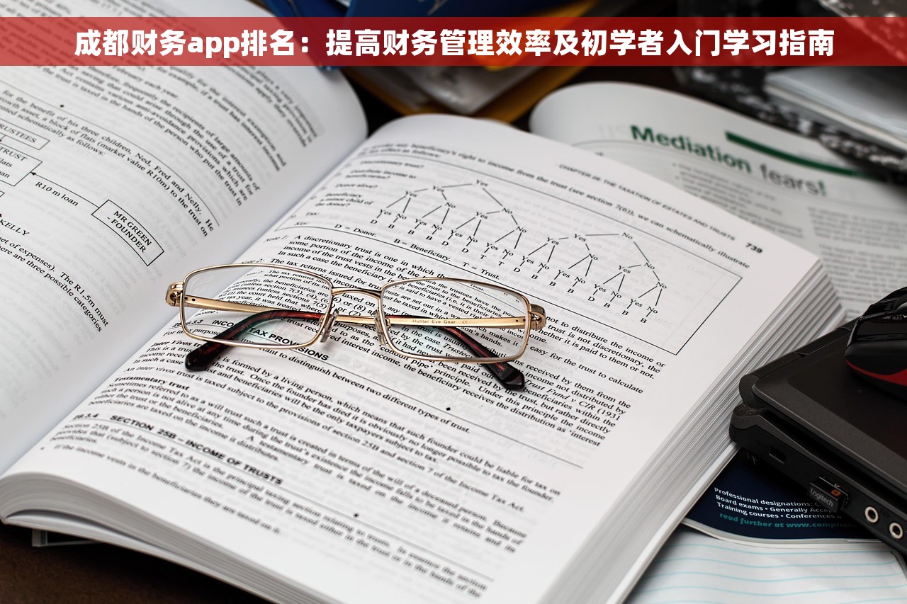 成都财务app排名：提高财务管理效率及初学者入门学习指南