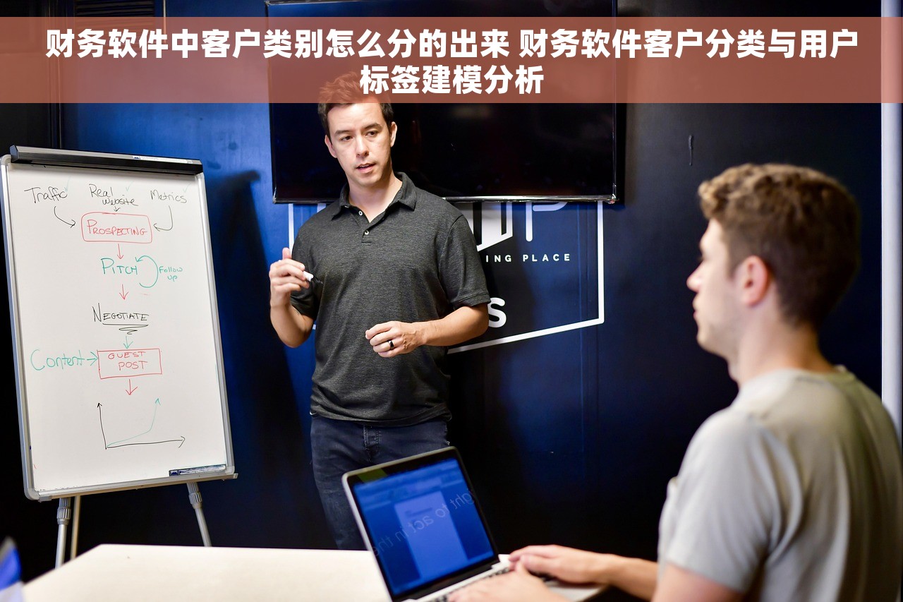 财务软件中客户类别怎么分的出来 财务软件客户分类与用户标签建模分析