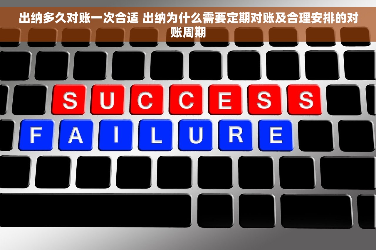 出纳多久对账一次合适 出纳为什么需要定期对账及合理安排的对账周期