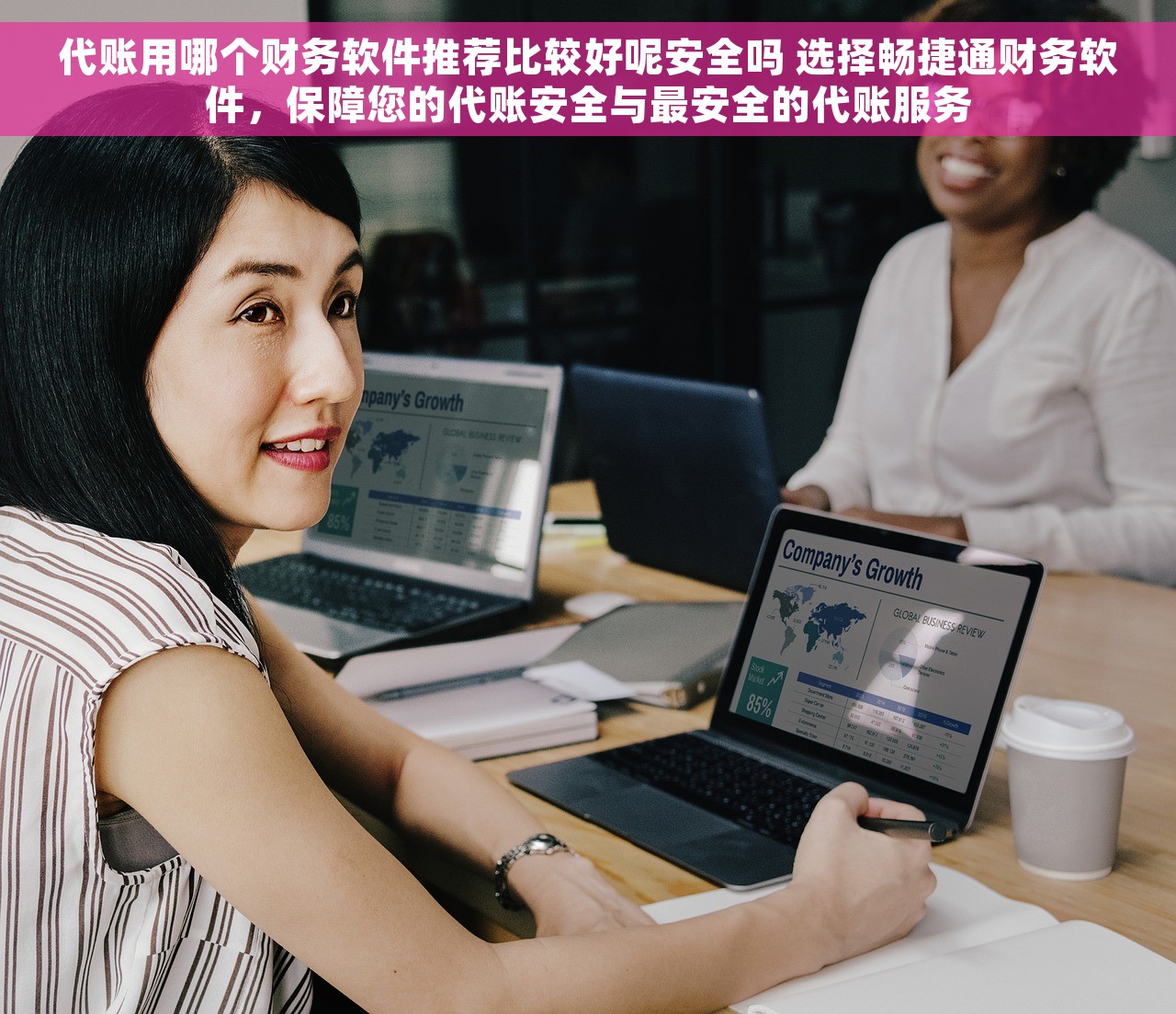 代账用哪个财务软件推荐比较好呢安全吗 选择畅捷通财务软件，保障您的代账安全与最安全的代账服务