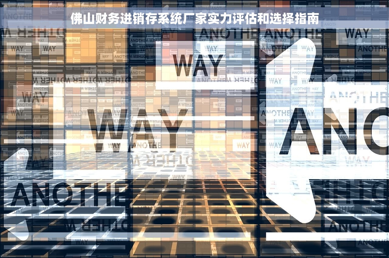 佛山财务进销存系统厂家实力评估和选择指南