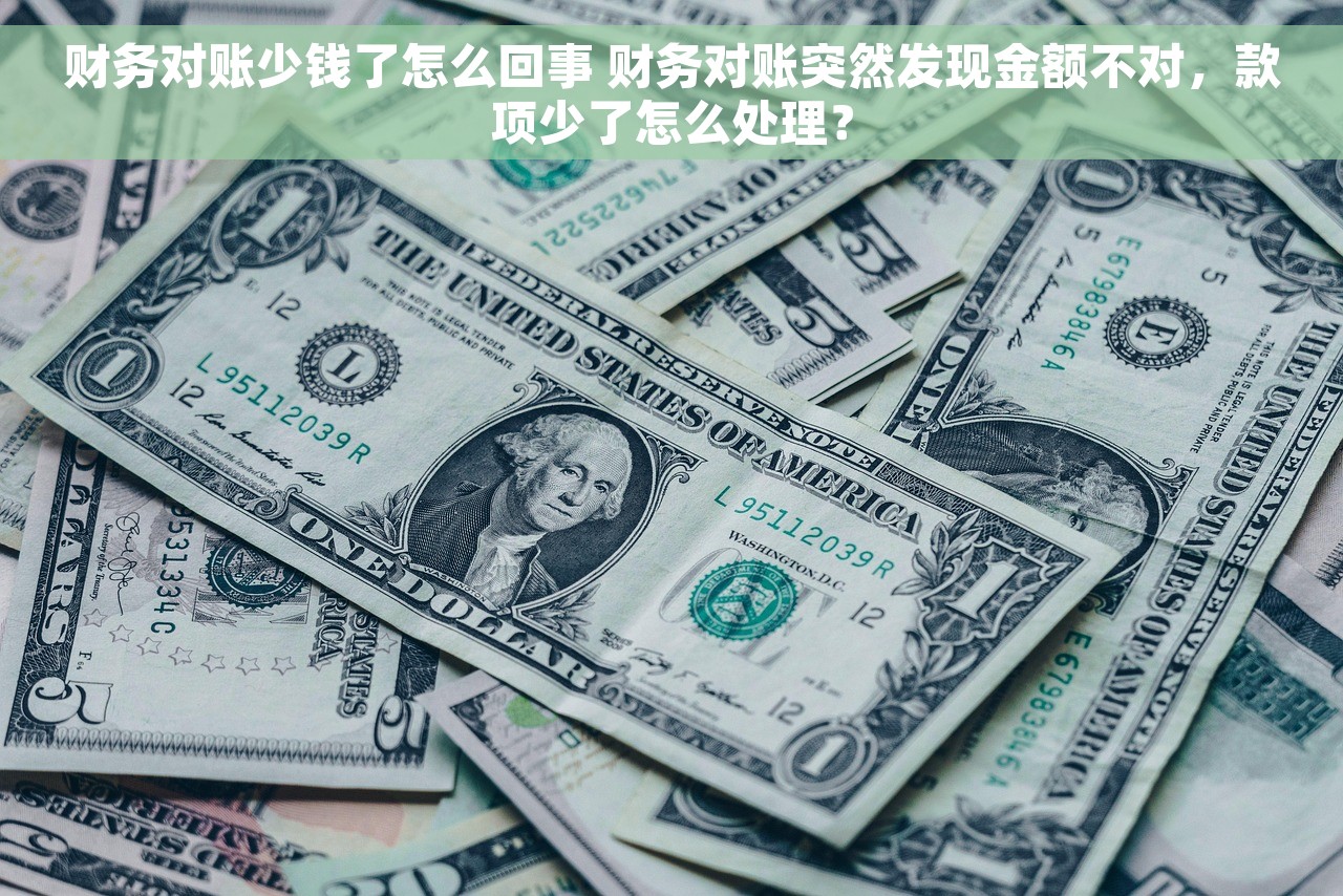 财务对账少钱了怎么回事 财务对账突然发现金额不对，款项少了怎么处理？