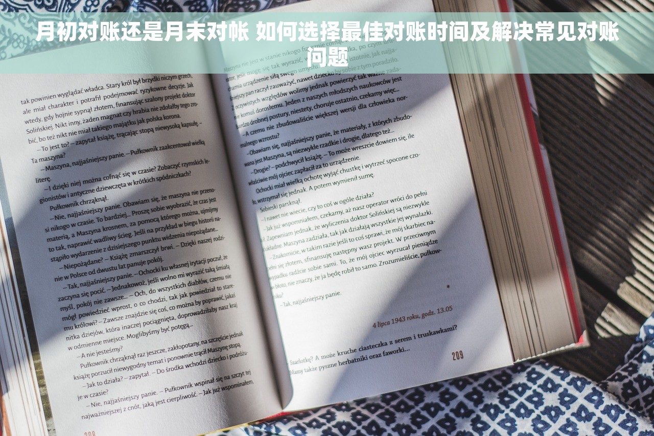 月初对账还是月末对帐 如何选择最佳对账时间及解决常见对账问题
