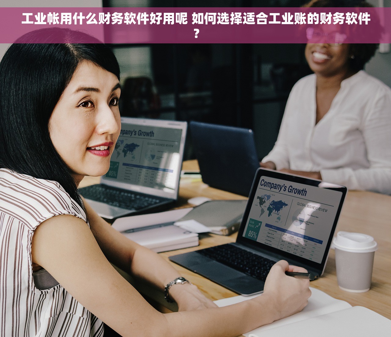 工业帐用什么财务软件好用呢 如何选择适合工业账的财务软件？