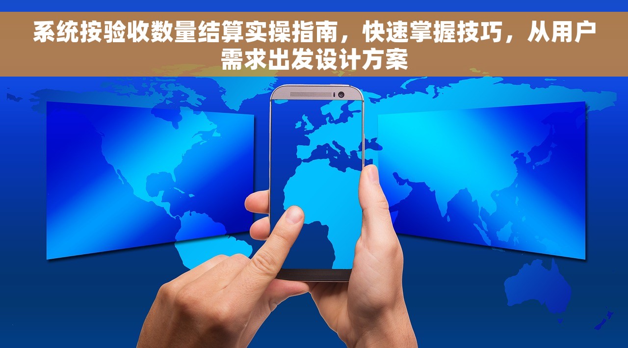 系统按验收数量结算实操指南，快速掌握技巧，从用户需求出发设计方案