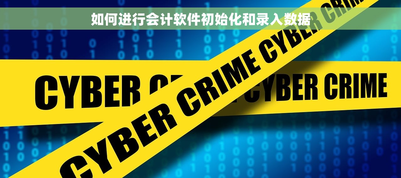 如何进行会计软件初始化和录入数据