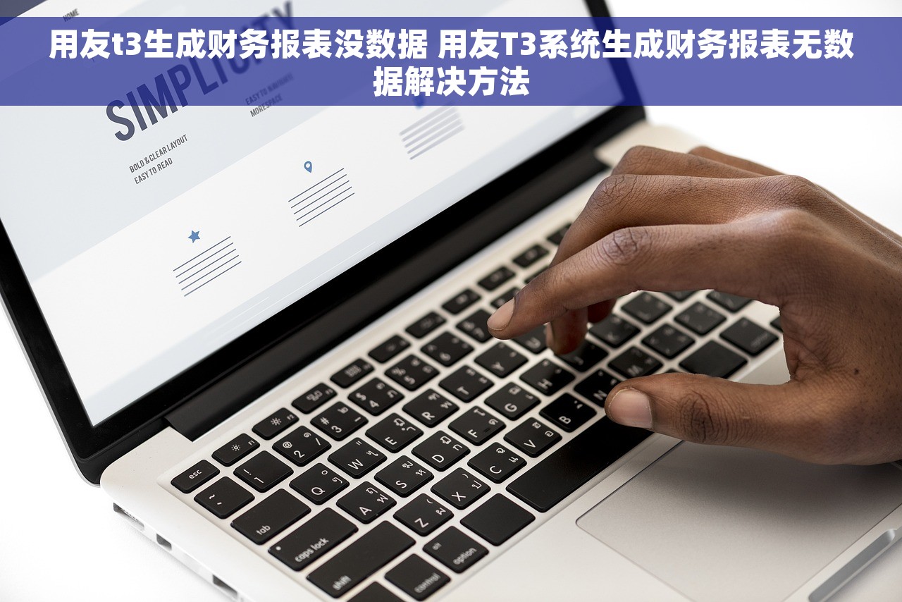 用友t3生成财务报表没数据 用友T3系统生成财务报表无数据解决方法