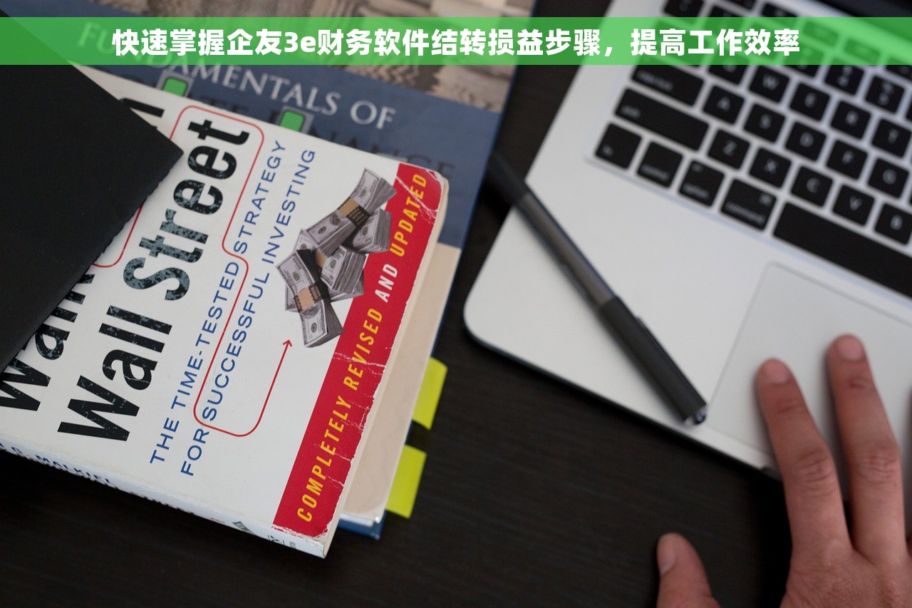 快速掌握企友3e财务软件结转损益步骤，提高工作效率