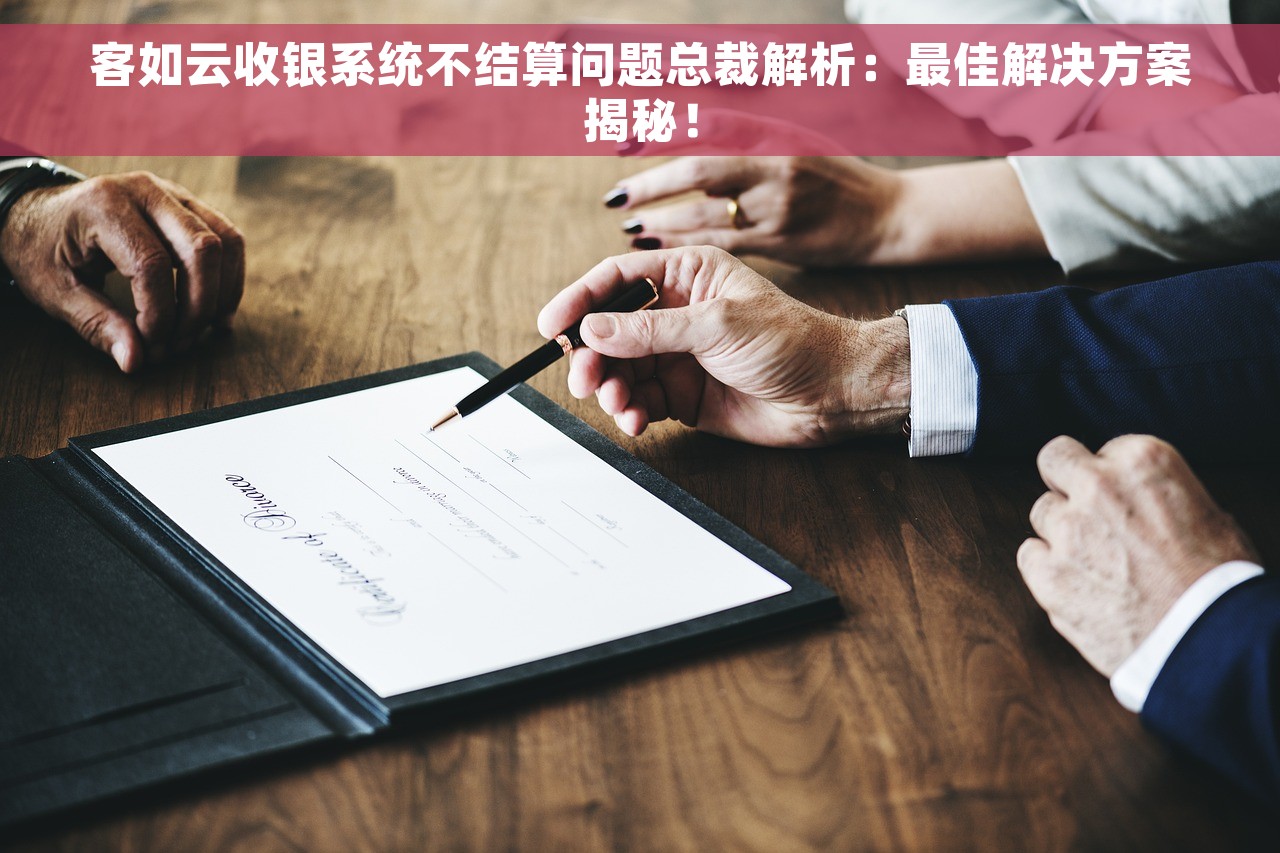 客如云收银系统不结算问题总裁解析：最佳解决方案揭秘！