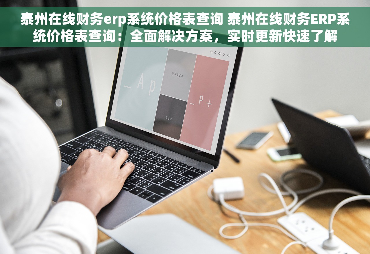 泰州在线财务erp系统价格表查询 泰州在线财务ERP系统价格表查询：全面解决方案，实时更新快速了解