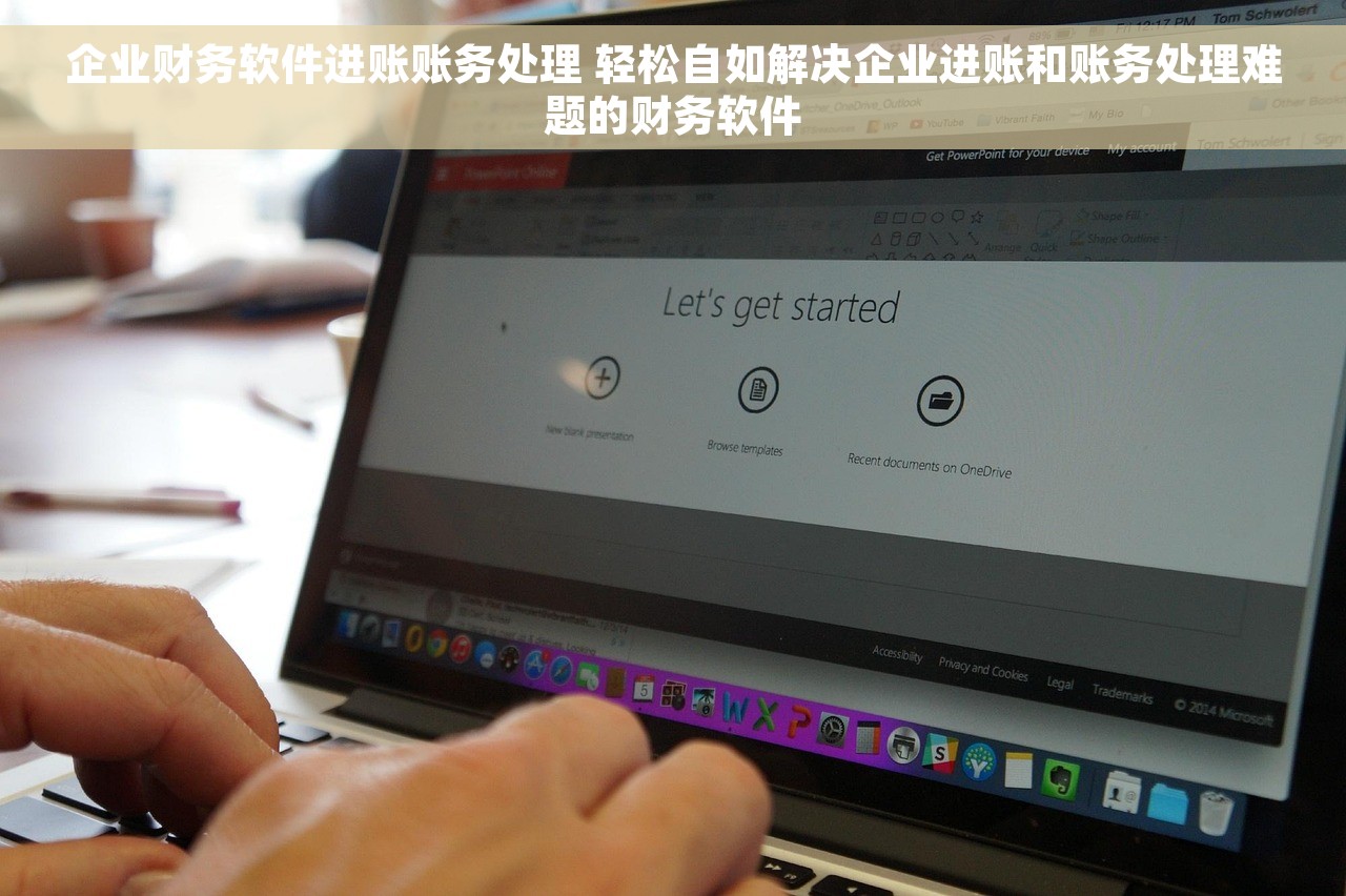 企业财务软件进账账务处理 轻松自如解决企业进账和账务处理难题的财务软件