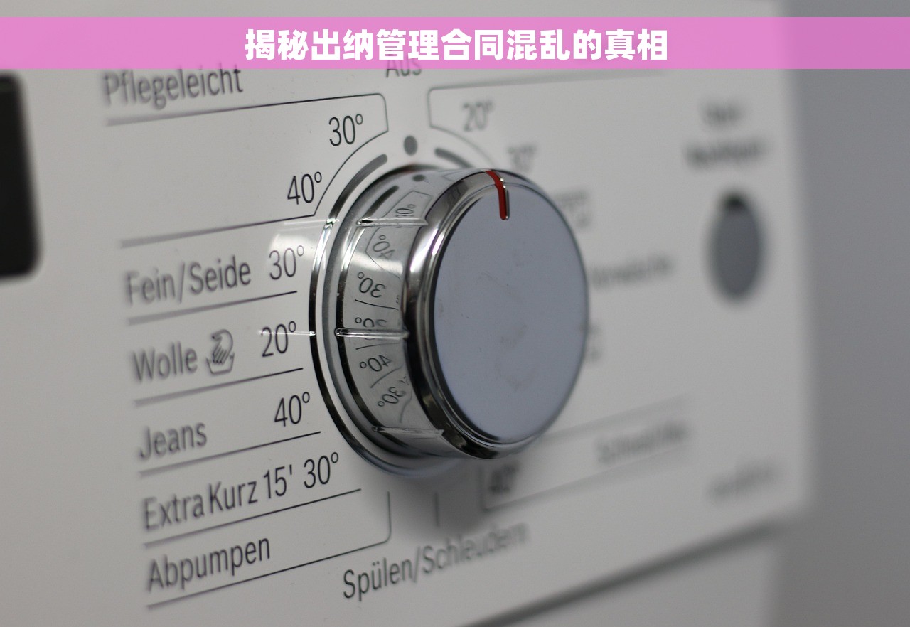 揭秘出纳管理合同混乱的真相