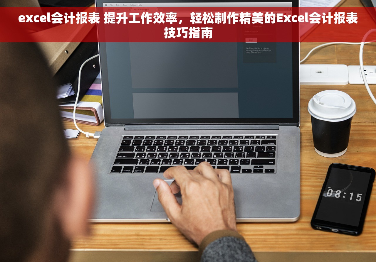 excel会计报表 提升工作效率，轻松制作精美的Excel会计报表技巧指南