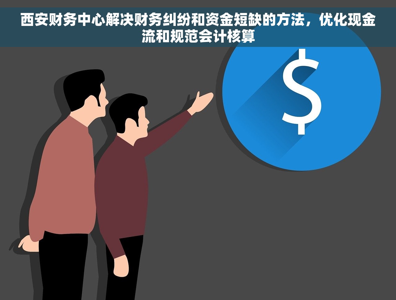西安财务中心解决财务纠纷和资金短缺的方法，优化现金流和规范会计核算