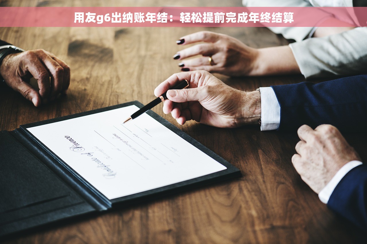 用友g6出纳账年结:轻松提前完成年终结算 用友g6出纳账年结:轻松提前完成年终结算