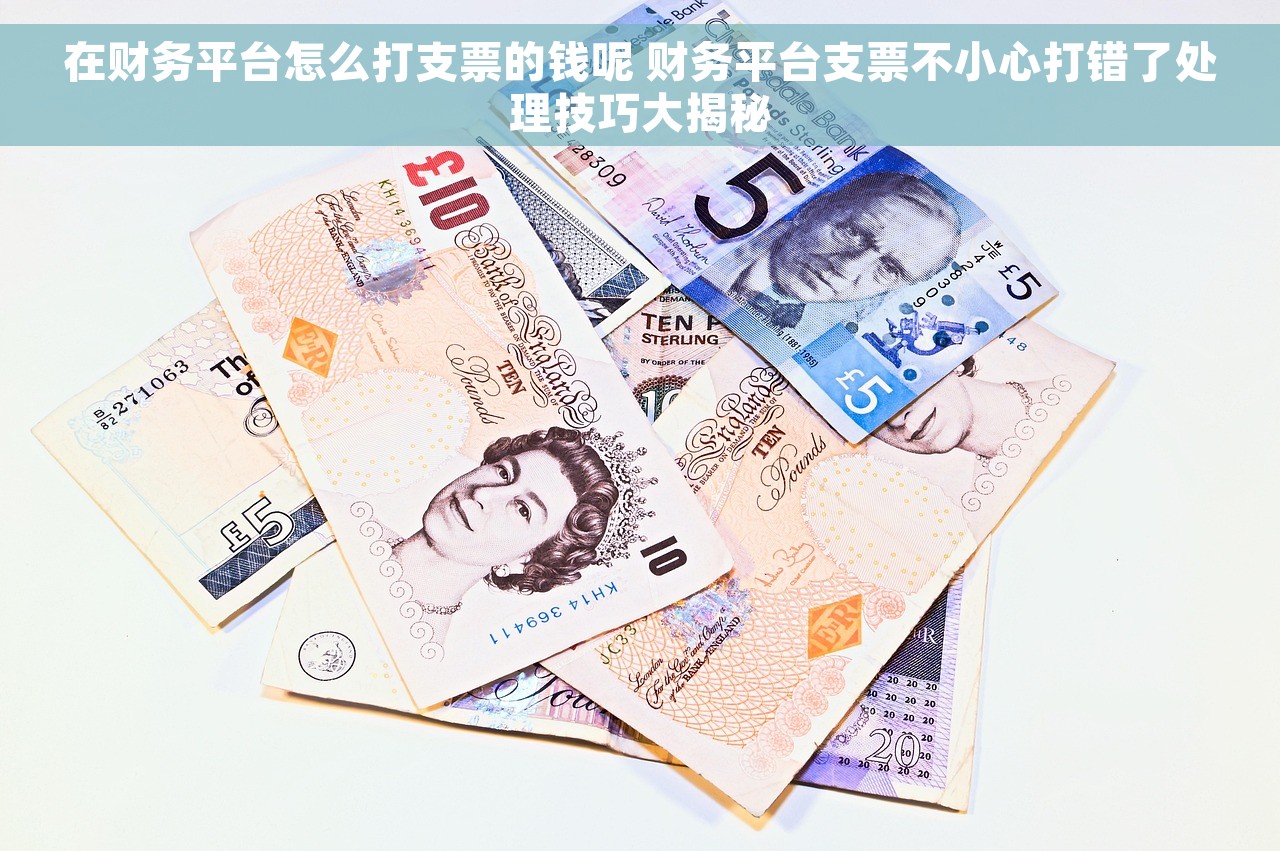 在财务平台怎么打支票的钱呢 财务平台支票不小心打错了处理技巧大揭秘