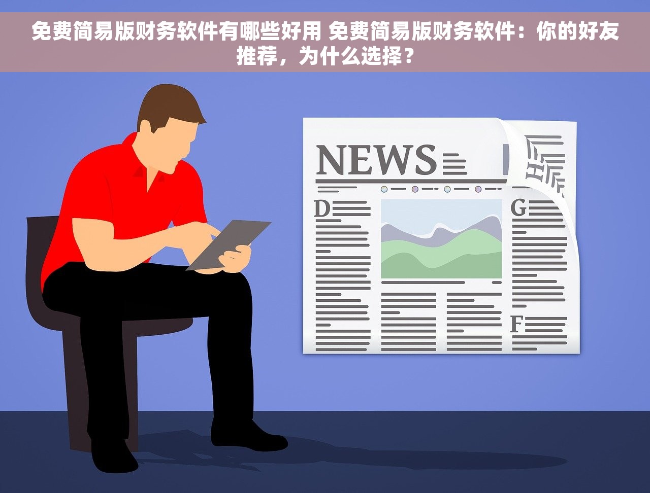免费简易版财务软件有哪些好用 免费简易版财务软件：你的好友推荐，为什么选择？