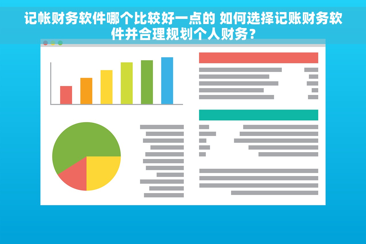 记帐财务软件哪个比较好一点的 如何选择记账财务软件并合理规划个人财务？