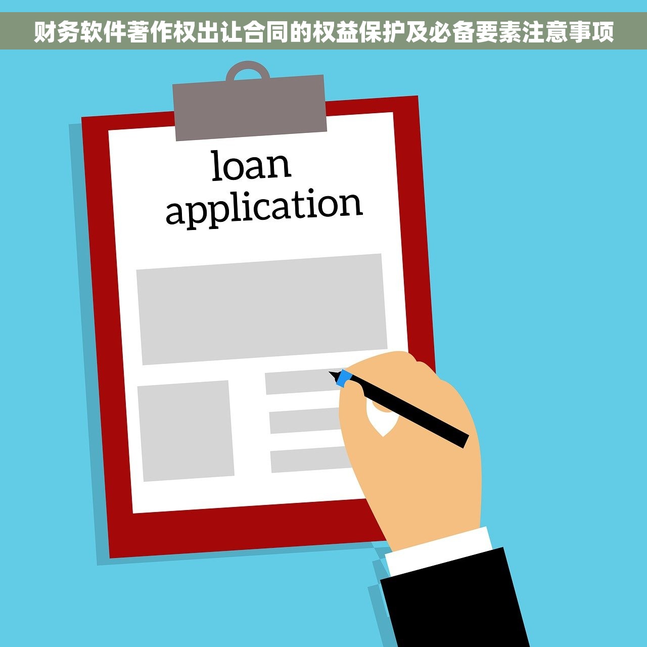 财务软件著作权出让合同的权益保护及必备要素注意事项