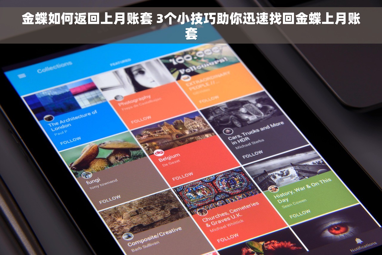金蝶如何返回上月账套 3个小技巧助你迅速找回金蝶上月账套