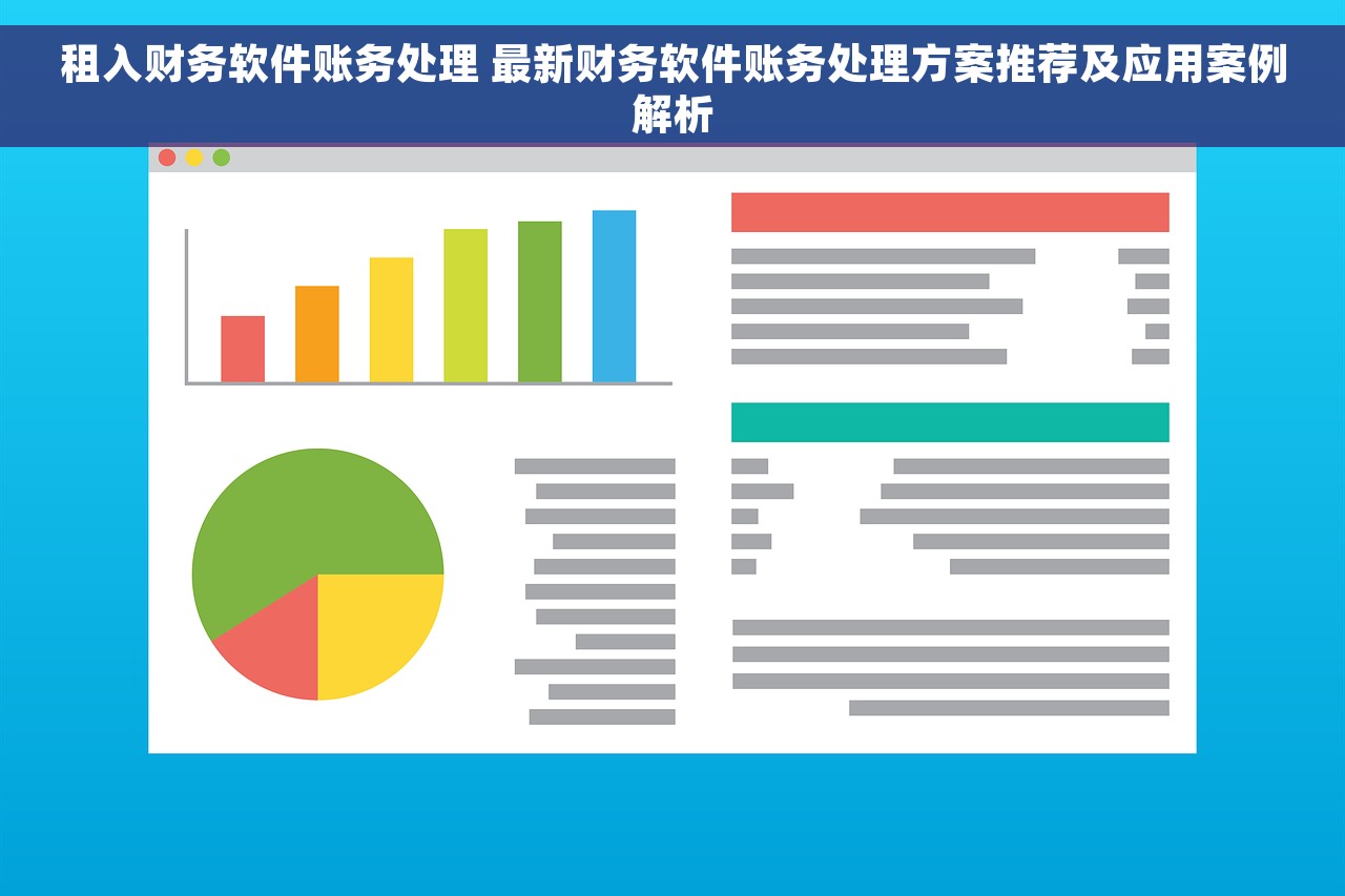 租入财务软件账务处理 最新财务软件账务处理方案推荐及应用案例解析