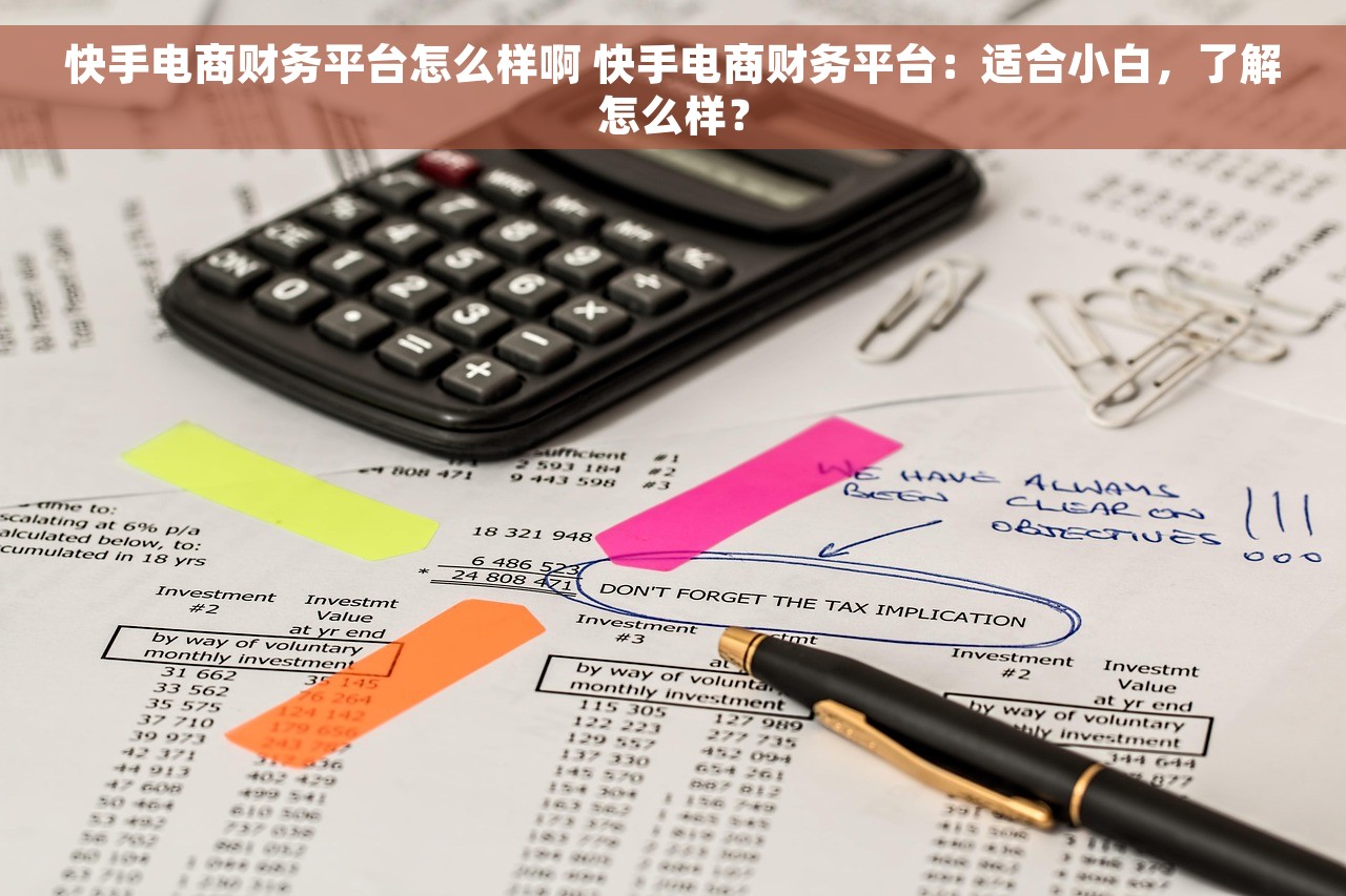 快手电商财务平台怎么样啊 快手电商财务平台：适合小白，了解怎么样？